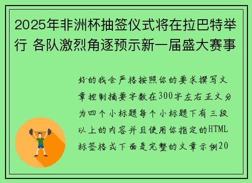 2025年非洲杯抽签仪式将在拉巴特举行 各队激烈角逐预示新一届盛大赛事开启 2025年非洲杯抽签仪式将在拉巴特举行 各队激烈角逐预示新一届盛大赛事开启