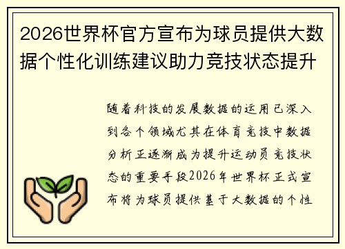 2026世界杯官方宣布为球员提供大数据个性化训练建议助力竞技状态提升