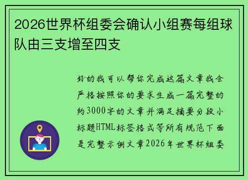 2026世界杯组委会确认小组赛每组球队由三支增至四支 2026世界杯组委会确认小组赛每组球队由三支增至四支