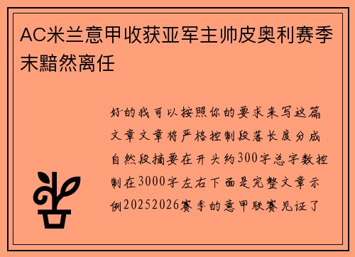 AC米兰意甲收获亚军主帅皮奥利赛季末黯然离任
