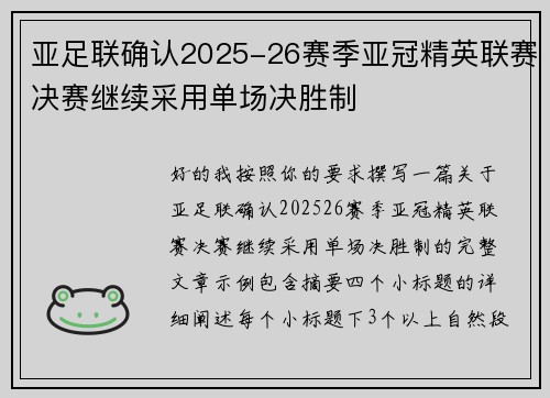 亚足联确认2025-26赛季亚冠精英联赛决赛继续采用单场决胜制