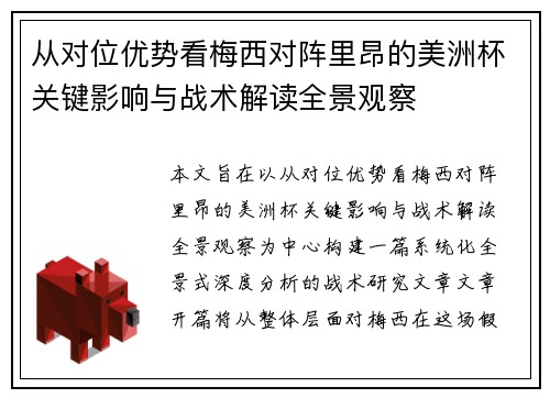 从对位优势看梅西对阵里昂的美洲杯关键影响与战术解读全景观察