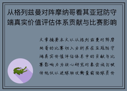 从格列兹曼对阵摩纳哥看其亚冠防守端真实价值评估体系贡献与比赛影响力 从格列兹曼对阵摩纳哥看其亚冠防守端真实价值评估体系贡献与比赛影响力