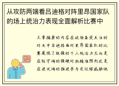 从攻防两端看吕迪格对阵里昂国家队的场上统治力表现全面解析比赛中 从攻防两端看吕迪格对阵里昂国家队的场上统治力表现全面解析比赛中