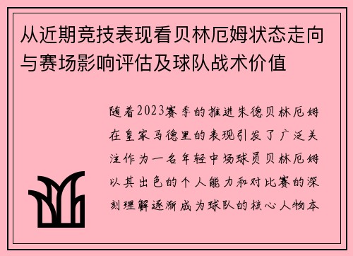 从近期竞技表现看贝林厄姆状态走向与赛场影响评估及球队战术价值 从近期竞技表现看贝林厄姆状态走向与赛场影响评估及球队战术价值