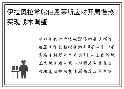 伊拉奥拉掌舵伯恩茅斯应对开局慢热实现战术调整 伊拉奥拉掌舵伯恩茅斯应对开局慢热实现战术调整