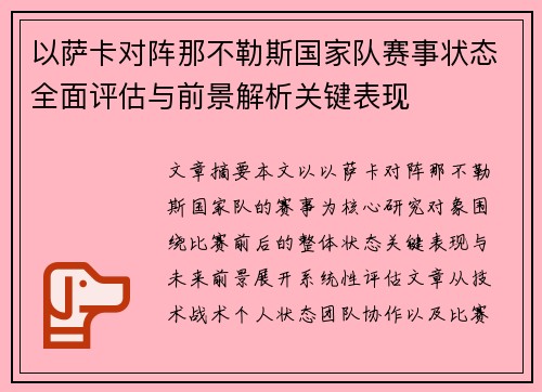 以萨卡对阵那不勒斯国家队赛事状态全面评估与前景解析关键表现