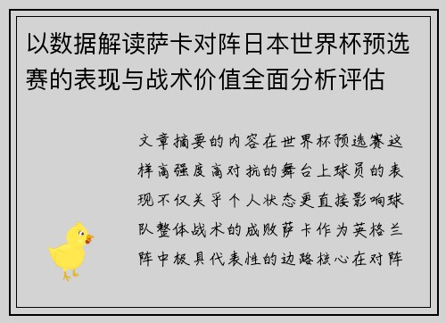以数据解读萨卡对阵日本世界杯预选赛的表现与战术价值全面分析评估 以数据解读萨卡对阵日本世界杯预选赛的表现与战术价值全面分析评估