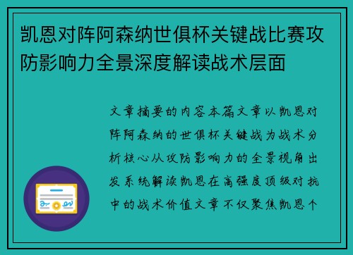 凯恩对阵阿森纳世俱杯关键战比赛攻防影响力全景深度解读战术层面 凯恩对阵阿森纳世俱杯关键战比赛攻防影响力全景深度解读战术层面