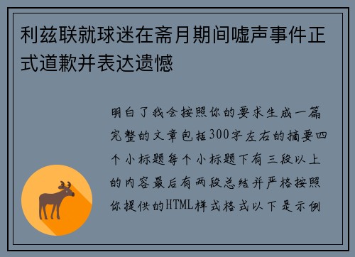 利兹联就球迷在斋月期间嘘声事件正式道歉并表达遗憾 利兹联就球迷在斋月期间嘘声事件正式道歉并表达遗憾