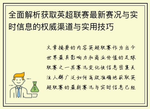 全面解析获取英超联赛最新赛况与实时信息的权威渠道与实用技巧 全面解析获取英超联赛最新赛况与实时信息的权威渠道与实用技巧