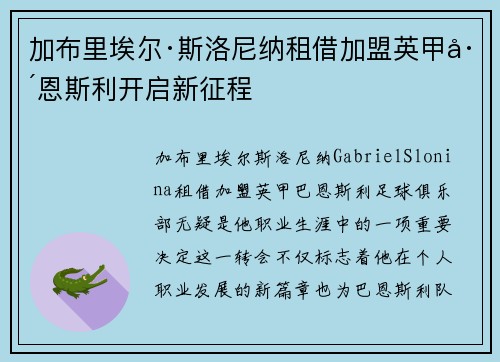 加布里埃尔·斯洛尼纳租借加盟英甲巴恩斯利开启新征程 加布里埃尔·斯洛尼纳租借加盟英甲巴恩斯利开启新征程