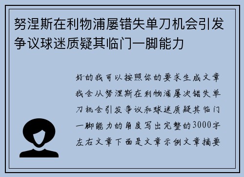努涅斯在利物浦屡错失单刀机会引发争议球迷质疑其临门一脚能力