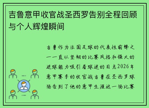 吉鲁意甲收官战圣西罗告别全程回顾与个人辉煌瞬间