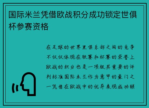 国际米兰凭借欧战积分成功锁定世俱杯参赛资格 国际米兰凭借欧战积分成功锁定世俱杯参赛资格