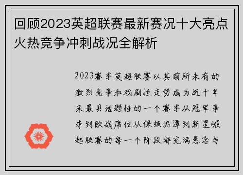 回顾2023英超联赛最新赛况十大亮点火热竞争冲刺战况全解析