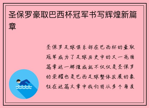 圣保罗豪取巴西杯冠军书写辉煌新篇章 圣保罗豪取巴西杯冠军书写辉煌新篇章