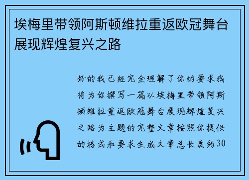 埃梅里带领阿斯顿维拉重返欧冠舞台展现辉煌复兴之路