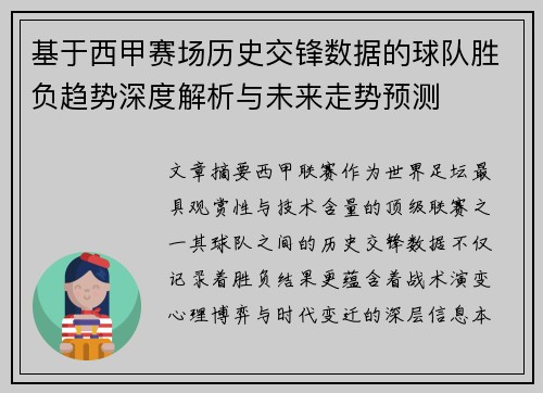 基于西甲赛场历史交锋数据的球队胜负趋势深度解析与未来走势预测