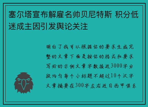 塞尔塔宣布解雇名帅贝尼特斯 积分低迷成主因引发舆论关注