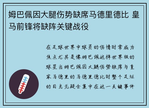 姆巴佩因大腿伤势缺席马德里德比 皇马前锋将缺阵关键战役 姆巴佩因大腿伤势缺席马德里德比 皇马前锋将缺阵关键战役