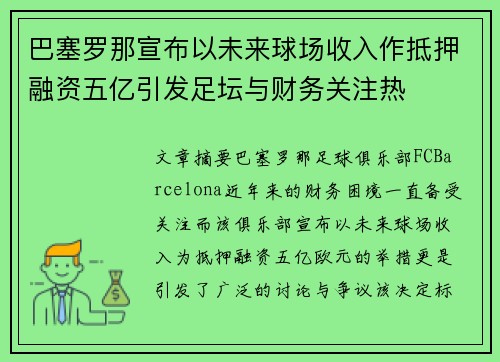 巴塞罗那宣布以未来球场收入作抵押融资五亿引发足坛与财务关注热 巴塞罗那宣布以未来球场收入作抵押融资五亿引发足坛与财务关注热