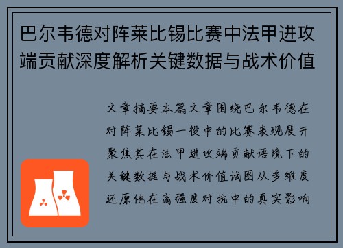 巴尔韦德对阵莱比锡比赛中法甲进攻端贡献深度解析关键数据与战术价值