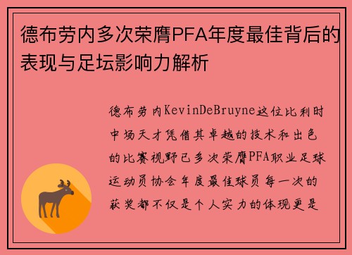 德布劳内多次荣膺PFA年度最佳背后的表现与足坛影响力解析 德布劳内多次荣膺PFA年度最佳背后的表现与足坛影响力解析