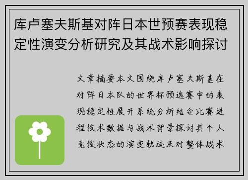 库卢塞夫斯基对阵日本世预赛表现稳定性演变分析研究及其战术影响探讨