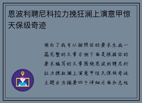 恩波利聘尼科拉力挽狂澜上演意甲惊天保级奇迹 恩波利聘尼科拉力挽狂澜上演意甲惊天保级奇迹