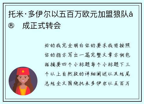 托米·多伊尔以五百万欧元加盟狼队完成正式转会