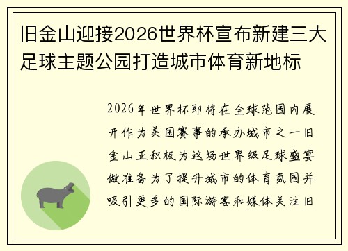 旧金山迎接2026世界杯宣布新建三大足球主题公园打造城市体育新地标 旧金山迎接2026世界杯宣布新建三大足球主题公园打造城市体育新地标