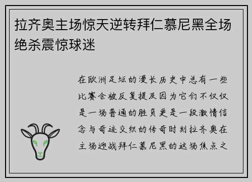 拉齐奥主场惊天逆转拜仁慕尼黑全场绝杀震惊球迷