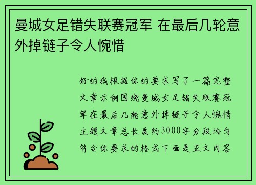 曼城女足错失联赛冠军 在最后几轮意外掉链子令人惋惜 曼城女足错失联赛冠军 在最后几轮意外掉链子令人惋惜