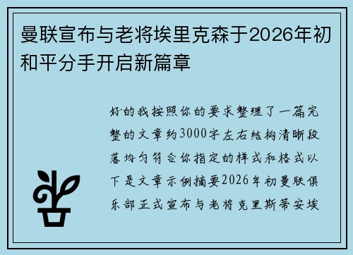 曼联宣布与老将埃里克森于2026年初和平分手开启新篇章 曼联宣布与老将埃里克森于2026年初和平分手开启新篇章