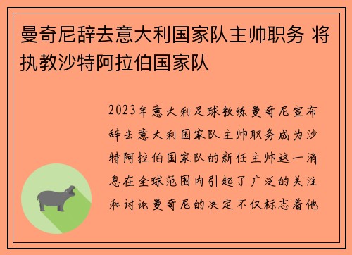 曼奇尼辞去意大利国家队主帅职务 将执教沙特阿拉伯国家队 曼奇尼辞去意大利国家队主帅职务 将执教沙特阿拉伯国家队