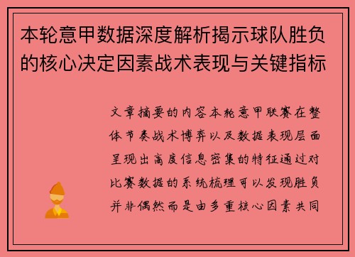 本轮意甲数据深度解析揭示球队胜负的核心决定因素战术表现与关键指标 本轮意甲数据深度解析揭示球队胜负的核心决定因素战术表现与关键指标