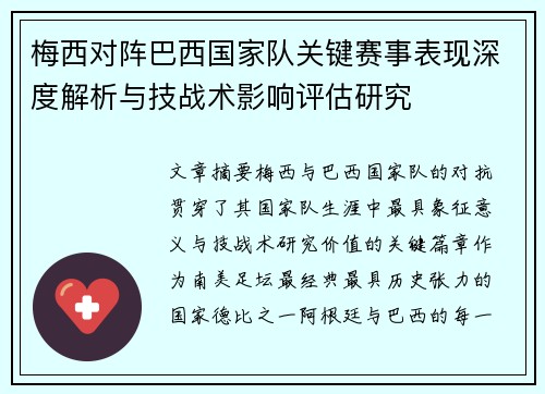 梅西对阵巴西国家队关键赛事表现深度解析与技战术影响评估研究 梅西对阵巴西国家队关键赛事表现深度解析与技战术影响评估研究