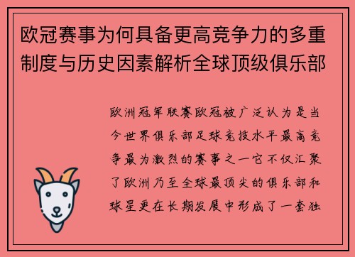 欧冠赛事为何具备更高竞争力的多重制度与历史因素解析全球顶级俱乐部角逐