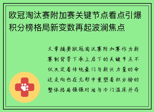 欧冠淘汰赛附加赛关键节点看点引爆积分榜格局新变数再起波澜焦点 欧冠淘汰赛附加赛关键节点看点引爆积分榜格局新变数再起波澜焦点