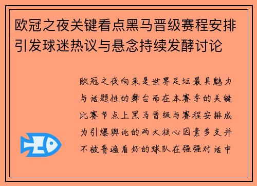 欧冠之夜关键看点黑马晋级赛程安排引发球迷热议与悬念持续发酵讨论
