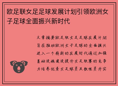欧足联女足足球发展计划引领欧洲女子足球全面振兴新时代 欧足联女足足球发展计划引领欧洲女子足球全面振兴新时代