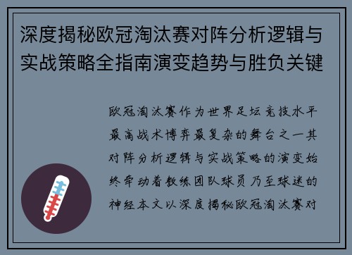 深度揭秘欧冠淘汰赛对阵分析逻辑与实战策略全指南演变趋势与胜负关键