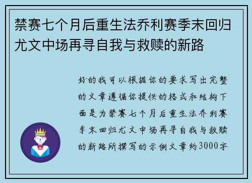 禁赛七个月后重生法乔利赛季末回归尤文中场再寻自我与救赎的新路