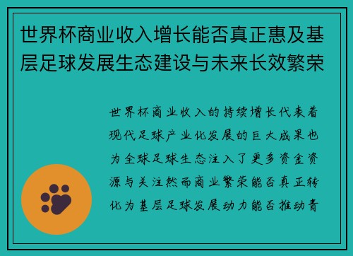 世界杯商业收入增长能否真正惠及基层足球发展生态建设与未来长效繁荣
